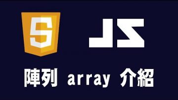 【javascript】陣列 array 介紹