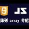 【javascript】陣列 array 介紹