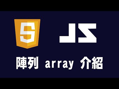 【javascript】陣列 array 介紹