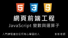 網頁前端工程入門：Javascript 變數與運算子 By 彭彭