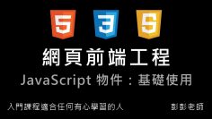 網頁前端工程入門：Javascript 物件 – 建構式 By 彭彭