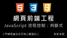 網頁前端工程入門：Javascript 流程控制 – 判斷式 By 彭彭