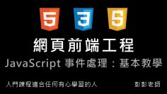 網頁前端工程入門：JavaScript 自動排程 By 彭彭