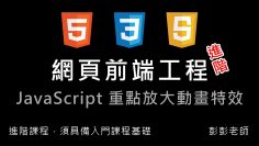 網頁前端工程進階：Javascript 聚焦放大動畫特效教學 By 彭彭