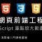 網頁前端工程進階：Javascript 聚焦放大動畫特效教學 By 彭彭