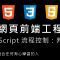 網頁前端工程入門：Javascript 簡介 By 彭彭