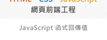 JavaScript 流程控制：迴圈指令 – Front End 網頁前端工程教學