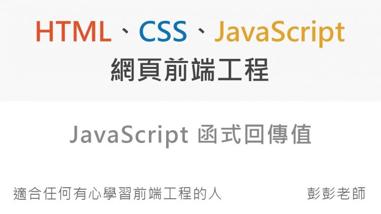 JavaScript 函式回传值 – Front End 网页前端工程教学