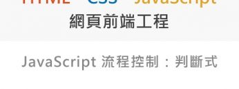 JavaScript 簡介、快速開始 – Front End 網頁前端工程教學