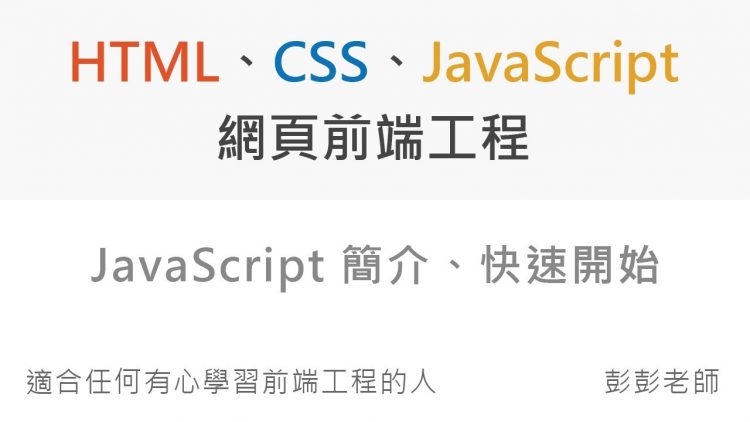 JavaScript 簡介、快速開始 – Front End 网页前端工程教学