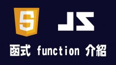 【javascript】函式 function 介紹