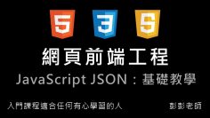 JavaScript 網頁前端工程入門：JSON 基本教學 By 彭彭