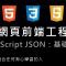 JavaScript 網頁前端工程入門：JSON 基本教學 By 彭彭