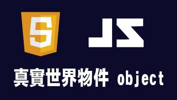 【javascript】物件 object 介紹