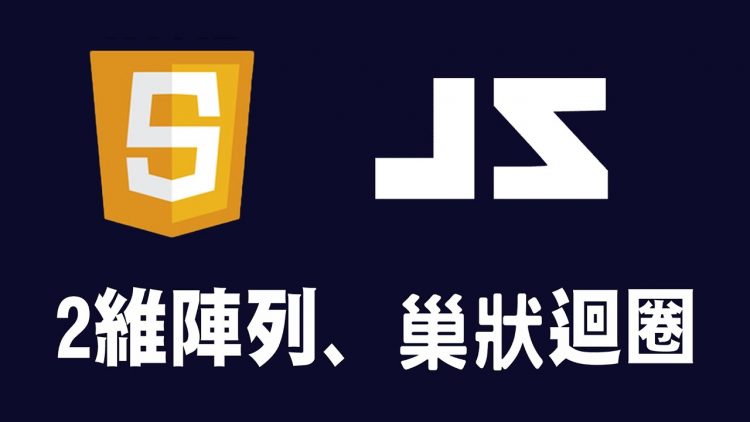 【javascript】2維陣列、巢狀迴圈