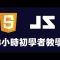 【javascript】3小時初學者教學 #js #javascript教學 #javascript入門