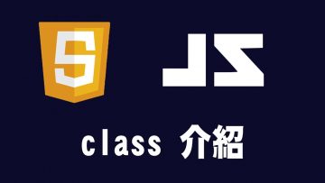 【javascript】class 介紹