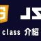 【javascript】class 介紹