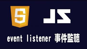 【javascript】event listener 事件監聽