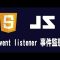 【javascript】event listener 事件監聽