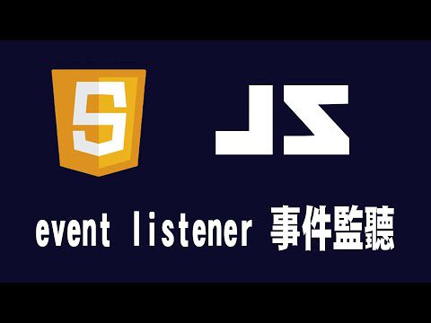 【javascript】event listener 事件監聽