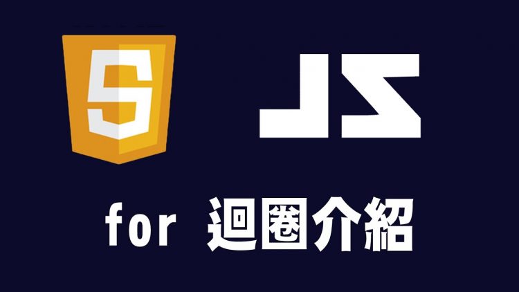 【javascript】for 迴圈介紹