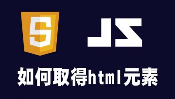 【javascript】如何取得html元素