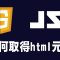 【javascript】如何取得html元素