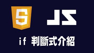 【javascript】if 判斷式