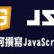 【javascript】如何撰寫js