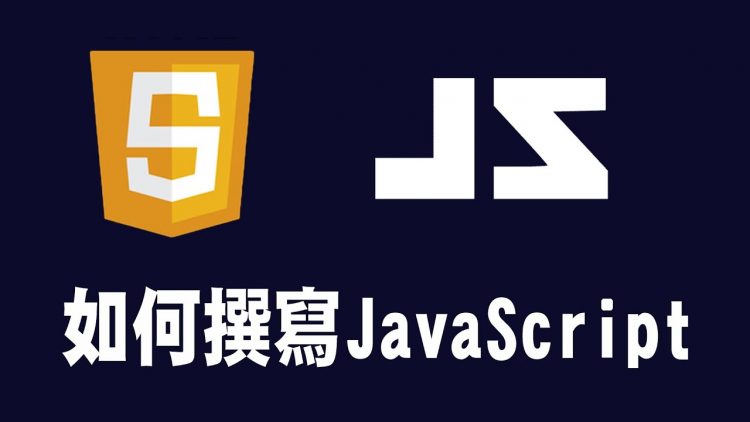 【javascript】如何撰寫js