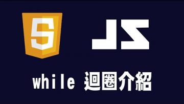 【javascript】while 迴圈