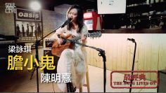 梁詠琪/膽小鬼－陳明憙 Jocelyn│Soul Live Box【最經典】