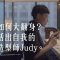 醜人愛作怪？Judy村姑變時尚造型師，台妹走上國際舞台。 －【一件襯衫】