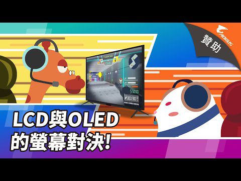 LCD 與 OLED 的螢幕對決！