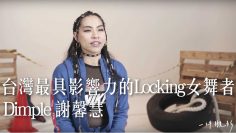 管什麼界限-台灣最具影響力的Locking女舞者 Dimple 謝馨慧。 —【一件襯衫】