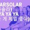 LUNARSOLAR (루나솔라) – OH YA YA YA (노는 게 제일 좋아)