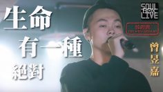 五月天 Mayday/生命有一種絕對－曾昱嘉 X HYE!│Soul Live Box【最經典】