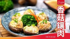 香菇鑲肉 宴客菜年菜料理食譜教學 Meat-Stuffed Chinese Mushrooms