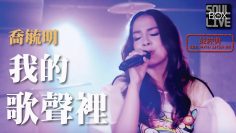 曲婉婷/ 我的歌聲裡 + 淚若雨下－喬毓明 Ming Bridges│Soul Live Box【最經典】