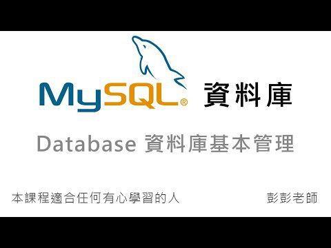 MySQL Database 資料庫基本管理 – MySQL 资料库全攻略，教学课程