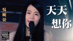 張雨生/天天想你－吳妮晏 Nini Wu│Soul Live Box【最經典】