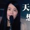 張雨生/天天想你－吳妮晏 Nini Wu│Soul Live Box【最經典】