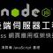 Node.js Express 框架快速入門：npm 指令，使用 Express 框架 By 彭彭