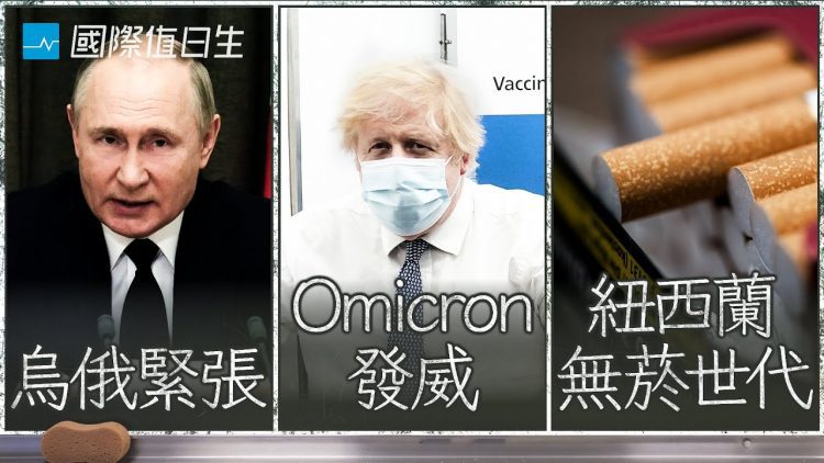 烏克蘭戰雲密佈、Omicron變種 vs 疫苗效力、全球最大膽禁菸政策｜國際值日生Ep.95