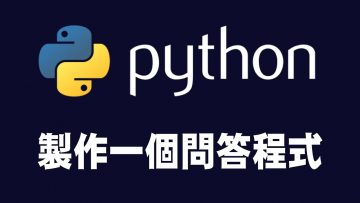 【python】基本資料型態、變數