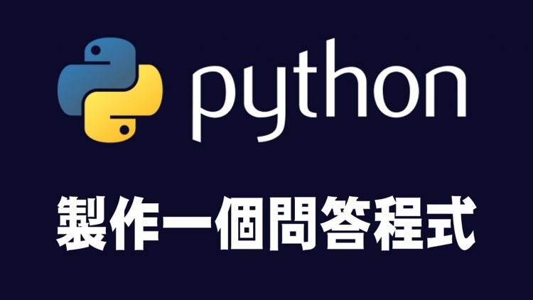 【python】製作一個問答程式