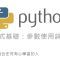 Python 函式參數詳解：參數預設值、名稱對應、任意長度參數 By 彭彭