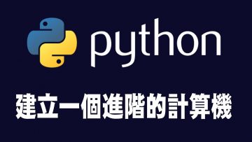 【python】函式介紹、函式用法