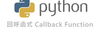 Python 回呼函數 Callback Function By 彭彭